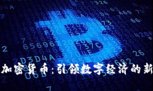 元币加密货币：引领数字经济的新趋势
