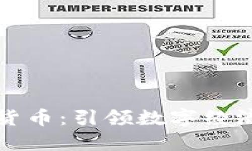 元币加密货币：引领数字经济的新趋势