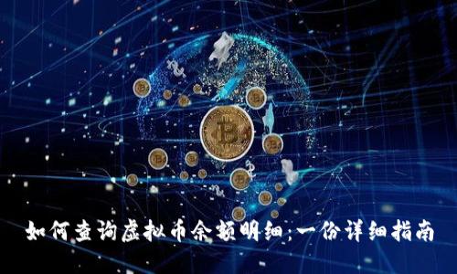 如何查询虚拟币余额明细：一份详细指南