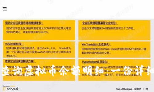如何查询虚拟币余额明细：一份详细指南