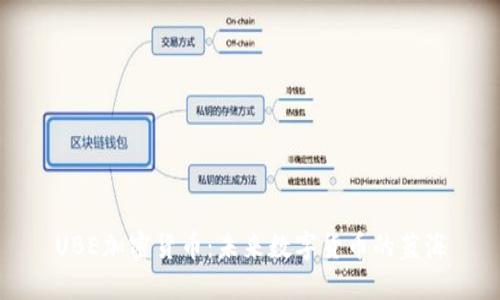 UBE加密货币：未来数字货币的蓝海