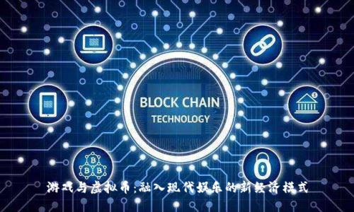 游戏与虚拟币：融入现代娱乐的新经济模式
