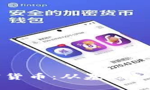 了解矿工加密货币：从基础知识到投资策略
