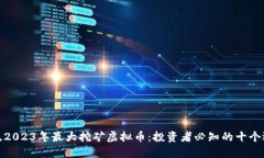 揭晓2023年最大挖矿虚拟币：投资者必知的十个选