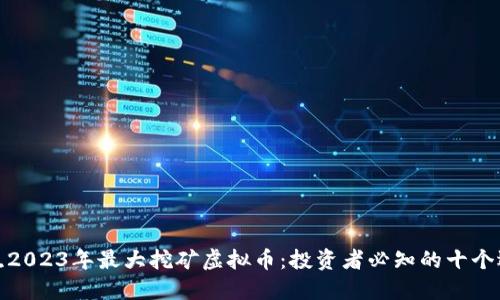 揭晓2023年最大挖矿虚拟币：投资者必知的十个选择