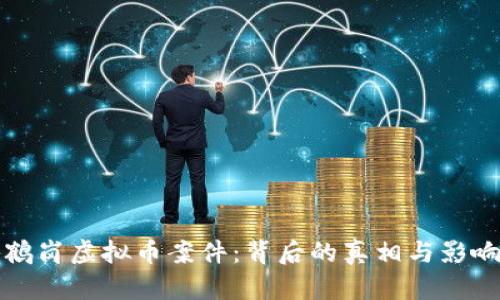 揭秘鹤岗虚拟币案件：背后的真相与影响分析
