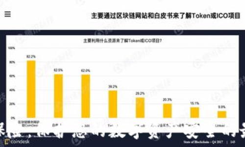   
虚拟币保险：保护您的数字资产安全的最佳选择