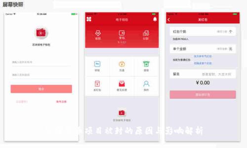 加密货币项目被封的原因与影响解析