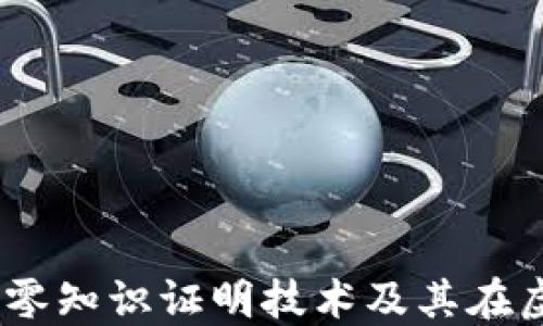 
深入探索ZEC：零知识证明技术及其在虚拟币中的应用