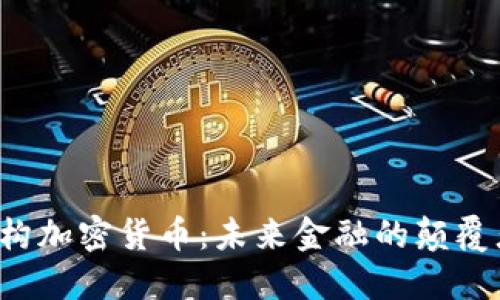 机构加密货币：未来金融的颠覆者？