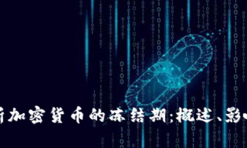深入解析加密货币的冻结期：概述、影响与策略