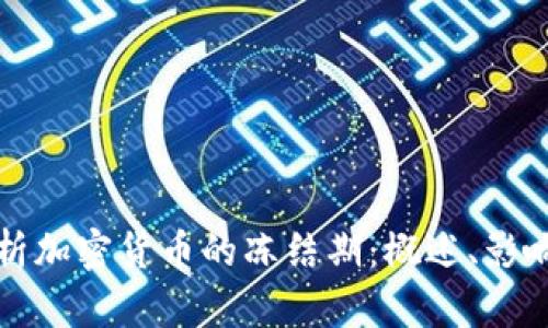 深入解析加密货币的冻结期：概述、影响与策略