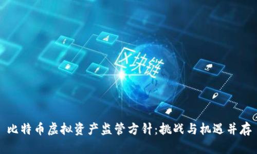 比特币虚拟资产监管方针：挑战与机遇并存