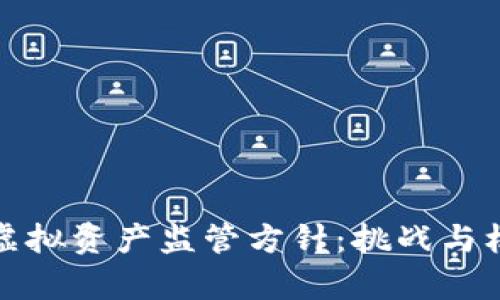 比特币虚拟资产监管方针：挑战与机遇并存