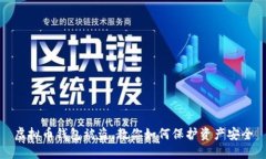 虚拟币钱包被盗，教你如何保护资产安全