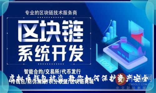 虚拟币钱包被盗，教你如何保护资产安全