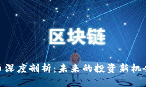加密货币深度剖析：未来的投资新机会与风险