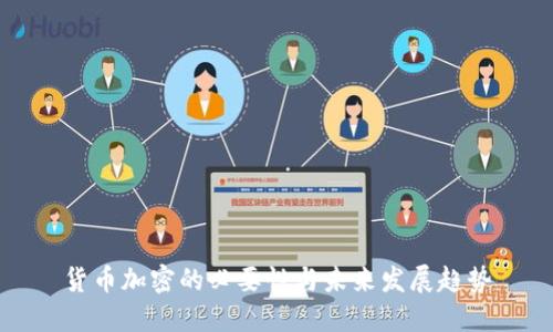 货币加密的必要性与未来发展趋势