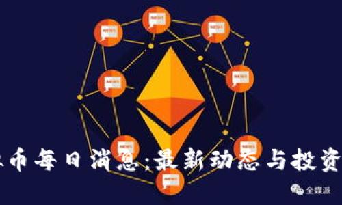 虚拟币每日消息：最新动态与投资指南