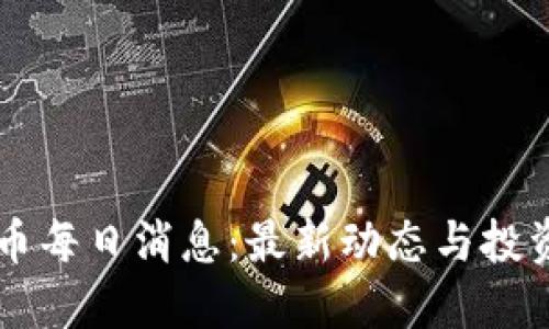 虚拟币每日消息：最新动态与投资指南