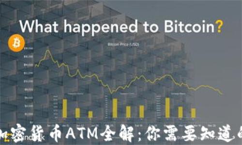 
澳门加密货币ATM全解：你需要知道的一切