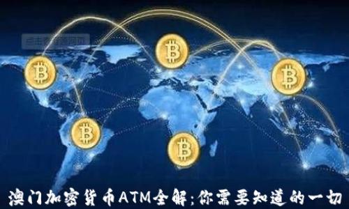 
澳门加密货币ATM全解：你需要知道的一切