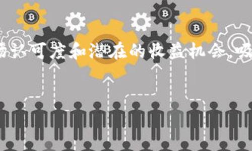 前言

在如今的数字时代，虚拟币交易已经成为众多投资者和交易者关注的热点。在各种虚拟货币中，小币种由于其相对较低的市场认可度和潜在的收益机会，吸引了越来越多的目光。本文将深入探讨小币种的交易方式、市场潜力以及投资风险等相关问题，并提供实用的策略与建议。  

  
小币种投资攻略：如何在虚拟币交易中获取收益