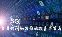 加密货币交易时间如何影响投资决策与市场动向