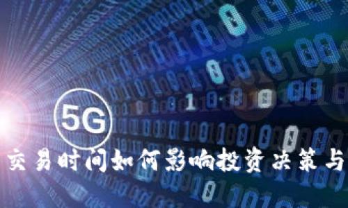加密货币交易时间如何影响投资决策与市场动向