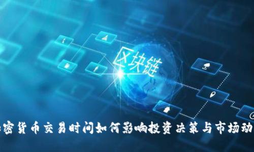 加密货币交易时间如何影响投资决策与市场动向