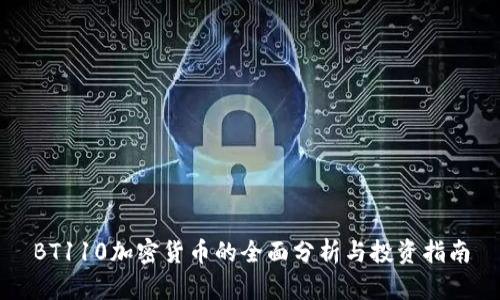 BT110加密货币的全面分析与投资指南