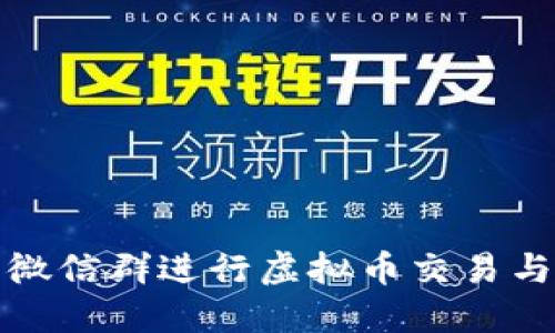 如何利用微信群进行虚拟币交易与钱包管理