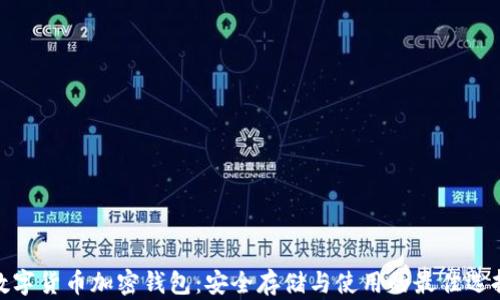 
数字货币加密钱包：安全存储与使用的最佳选择