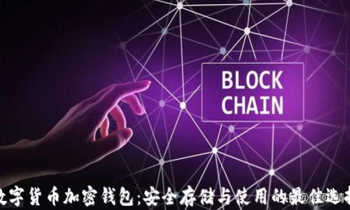 
数字货币加密钱包：安全存储与使用的最佳选择