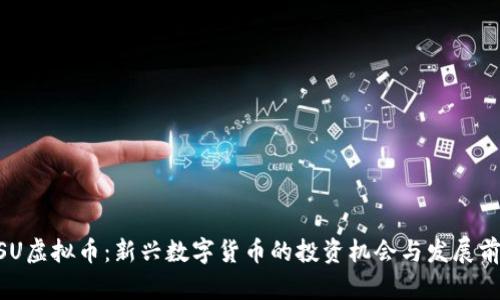 MSU虚拟币：新兴数字货币的投资机会与发展前景