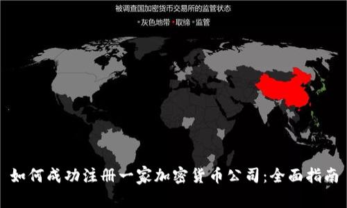 如何成功注册一家加密货币公司：全面指南