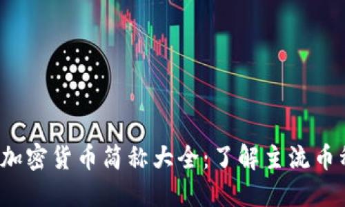 2023年加密货币简称大全：了解主流币种与缩写