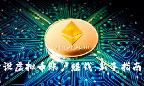 如何开设虚拟币账户赚钱：新手指南与攻略