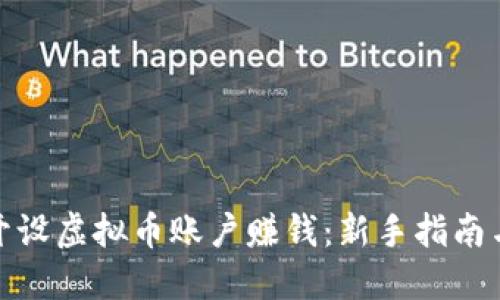 如何开设虚拟币账户赚钱：新手指南与攻略