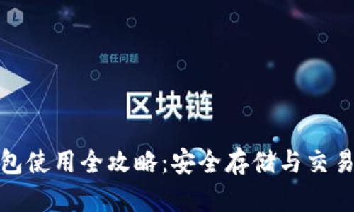 加密货币钱包使用全攻略：安全存储与交易的必备知识