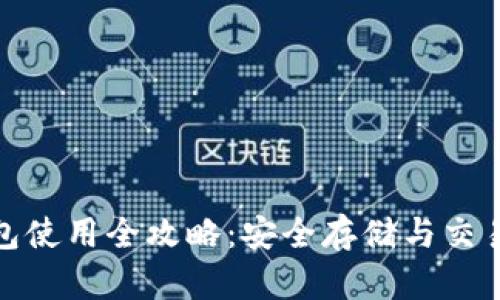 加密货币钱包使用全攻略：安全存储与交易的必备知识