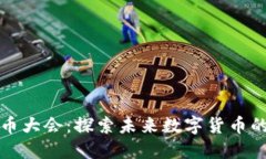 全球虚拟币大会：探索未来数字货币的无限可能