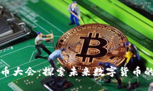 全球虚拟币大会：探索未来数字货币的无限可能