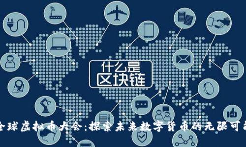 全球虚拟币大会：探索未来数字货币的无限可能