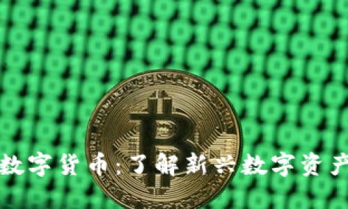 宝贝狗加密数字货币：了解新兴数字资产的未来价值