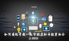 如何有效寻找一级市场虚拟币投资机会