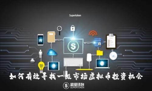 如何有效寻找一级市场虚拟币投资机会
