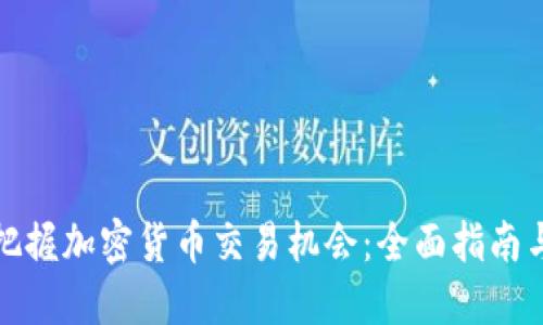 如何把握加密货币交易机会：全面指南与策略