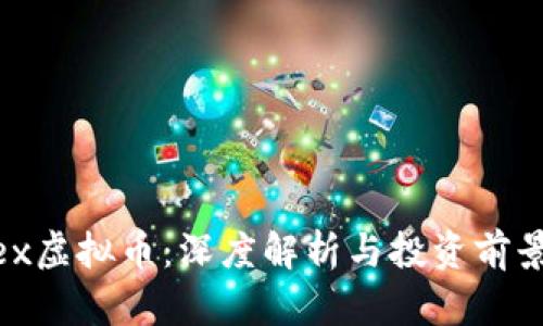 NNcex虚拟币：深度解析与投资前景分析