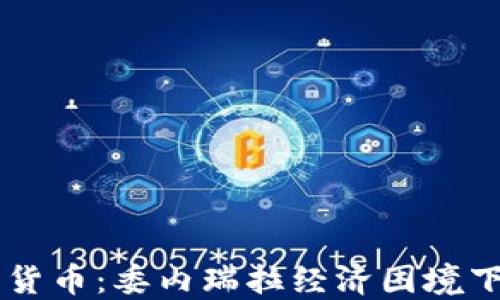 
马杜罗加密货币：委内瑞拉经济困境下的数字转型